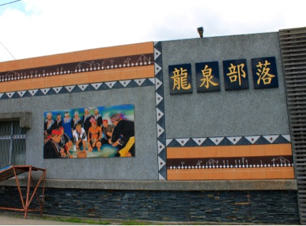 The entrance sign of the Long-Chuan tribe next to an elementary school in Taitung